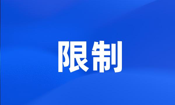 限制