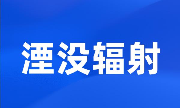 湮没辐射