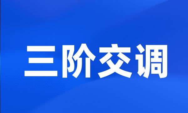 三阶交调