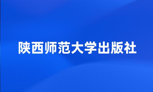 陕西师范大学出版社