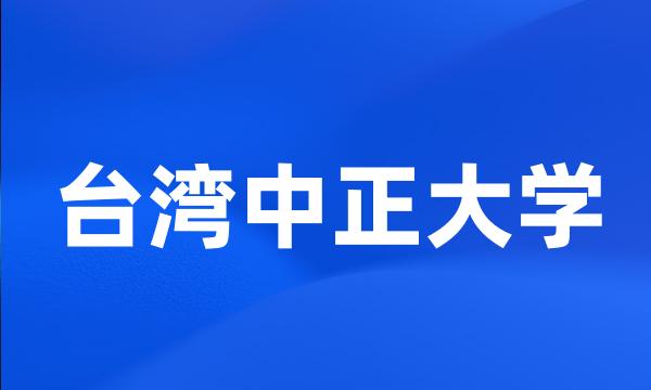 台湾中正大学