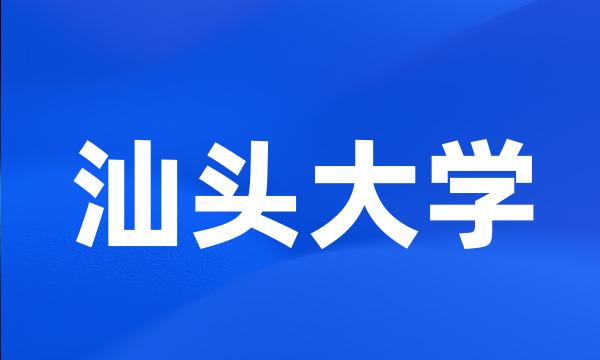 汕头大学