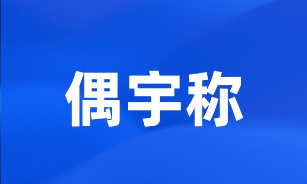 偶宇称