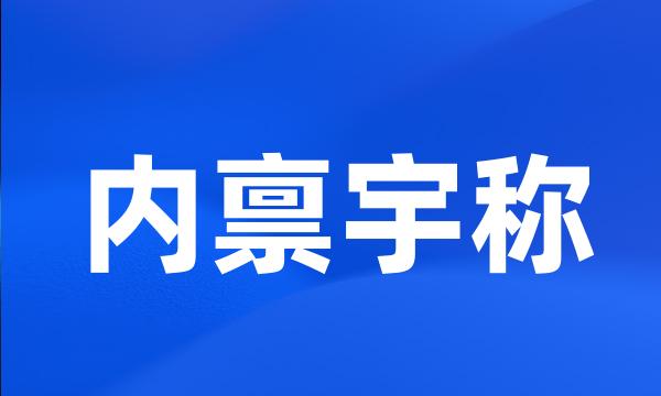 内禀宇称