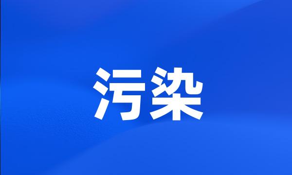 污染