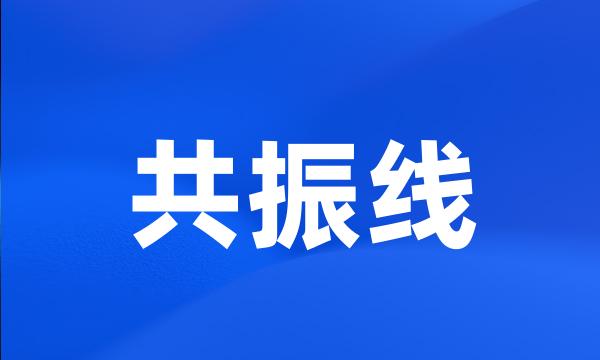 共振线