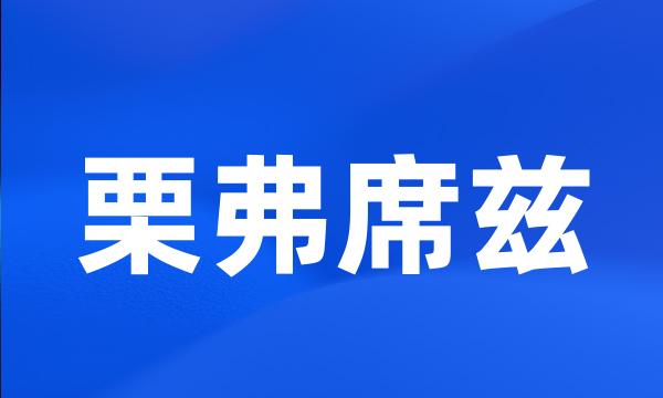 栗弗席兹