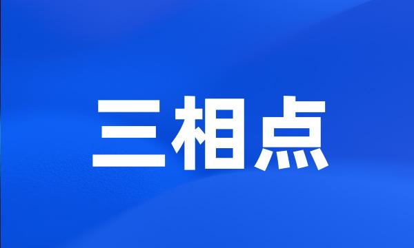 三相点