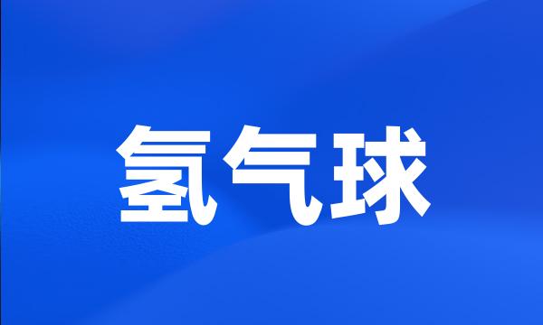 氢气球