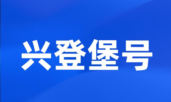 兴登堡号