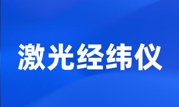 激光经纬仪