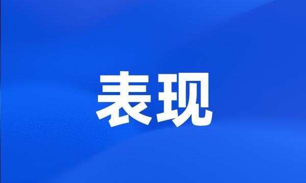 表现