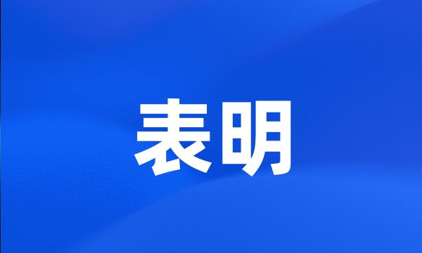 表明