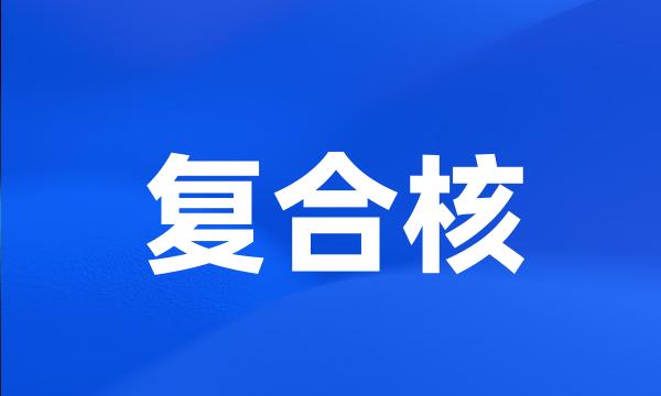 复合核