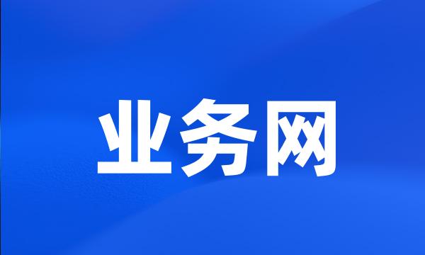 业务网