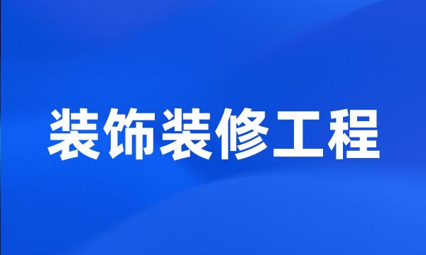 装饰装修工程