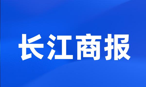 长江商报