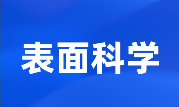 表面科学