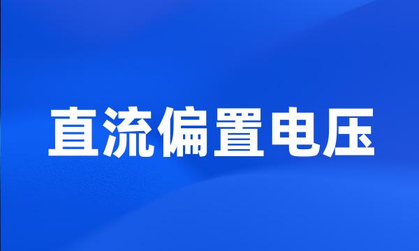 直流偏置电压