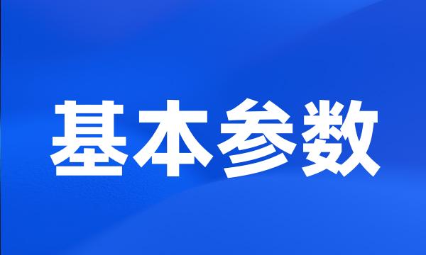 基本参数