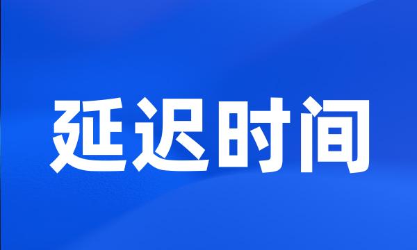 延迟时间