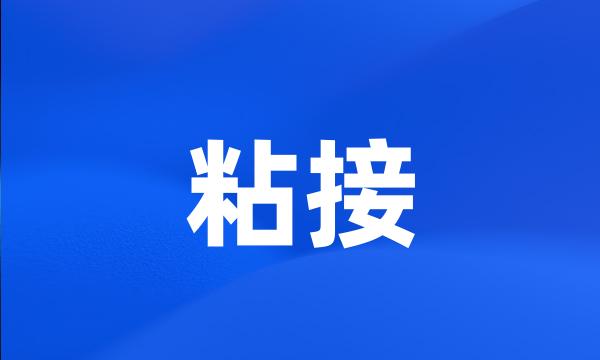 粘接