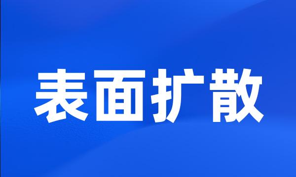 表面扩散