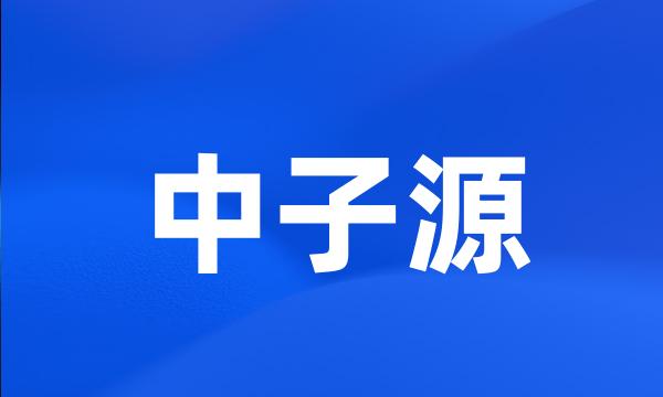 中子源