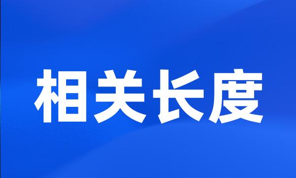 相关长度