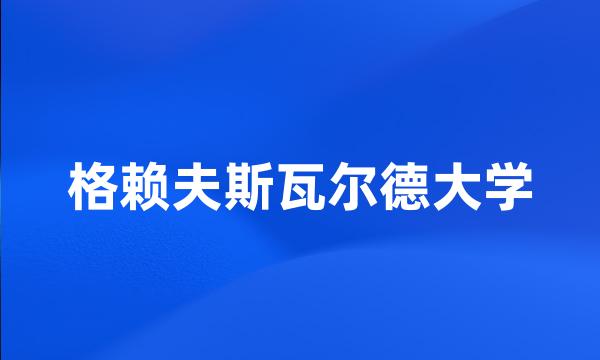 格赖夫斯瓦尔德大学