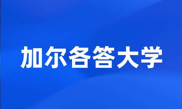 加尔各答大学