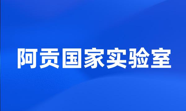 阿贡国家实验室