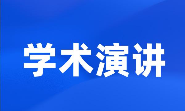 学术演讲