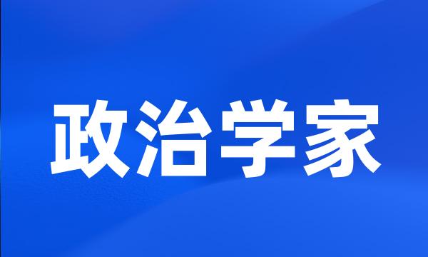 政治学家