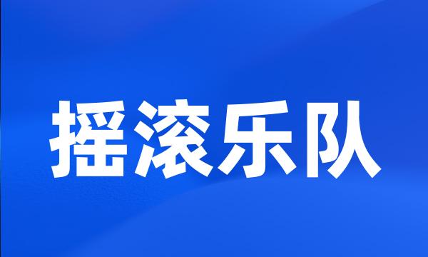 摇滚乐队