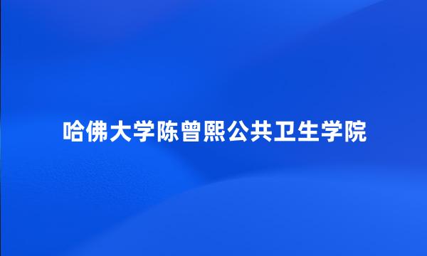 哈佛大学陈曾熙公共卫生学院