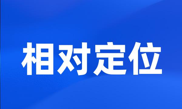 相对定位