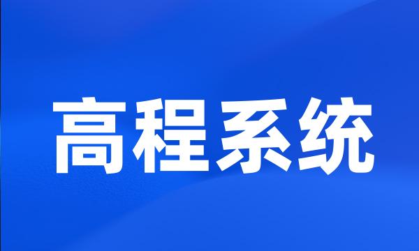 高程系统