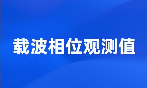 载波相位观测值