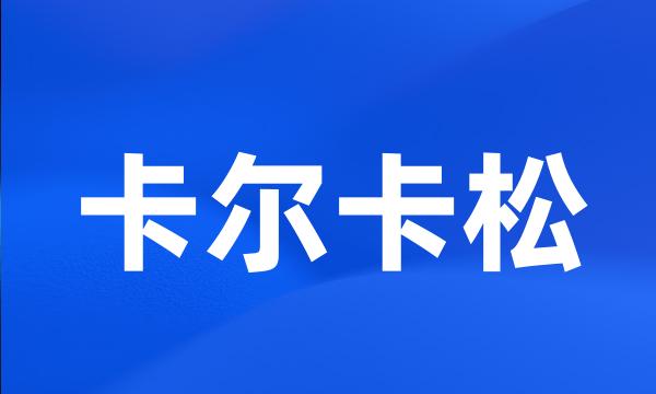 卡尔卡松