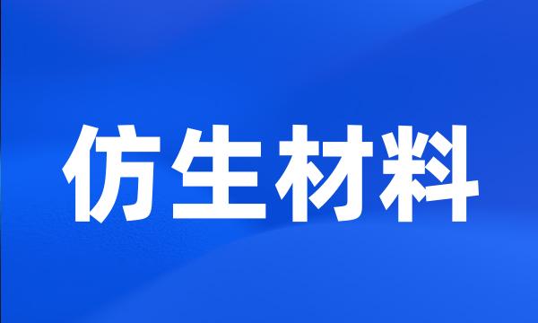 仿生材料