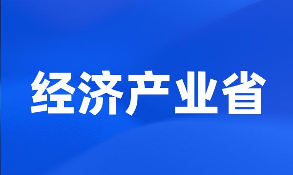 经济产业省