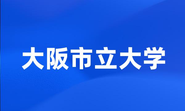 大阪市立大学