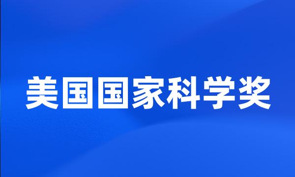 美国国家科学奖