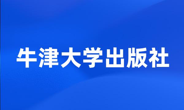 牛津大学出版社