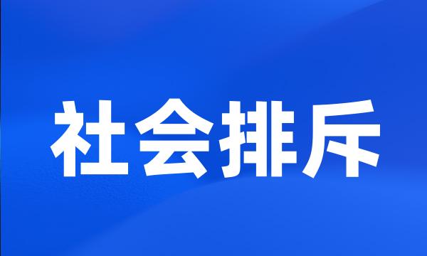 社会排斥