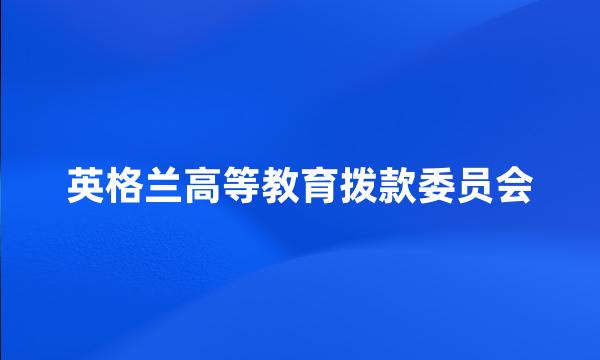 英格兰高等教育拨款委员会