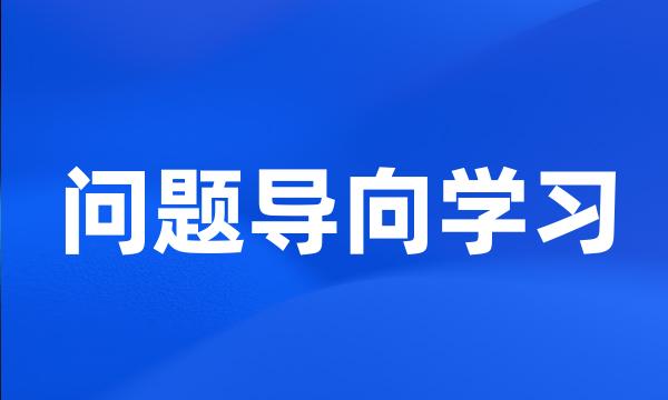 问题导向学习