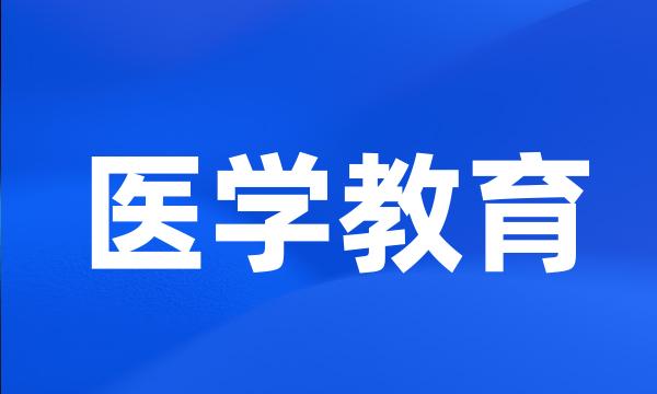 医学教育