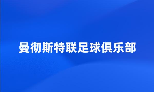 曼彻斯特联足球俱乐部